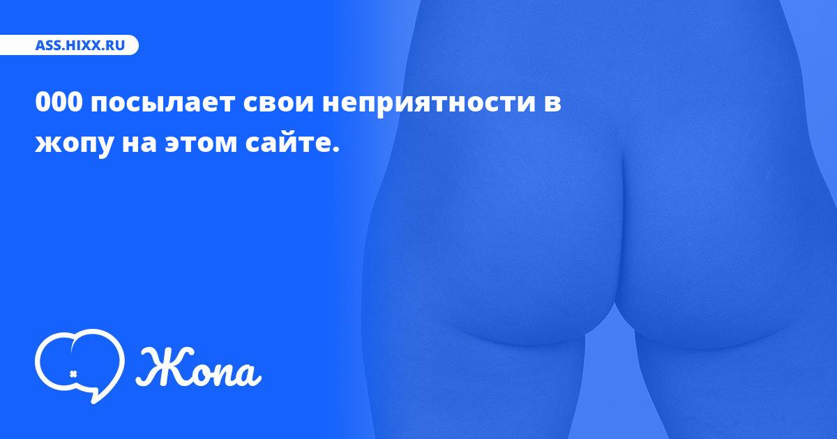 Что посылает в жопу 000? • ass.hixx.ru