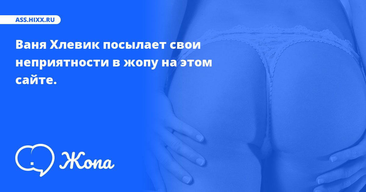 Что посылает в жопу Ваня Хлевик? • ass.hixx.ru