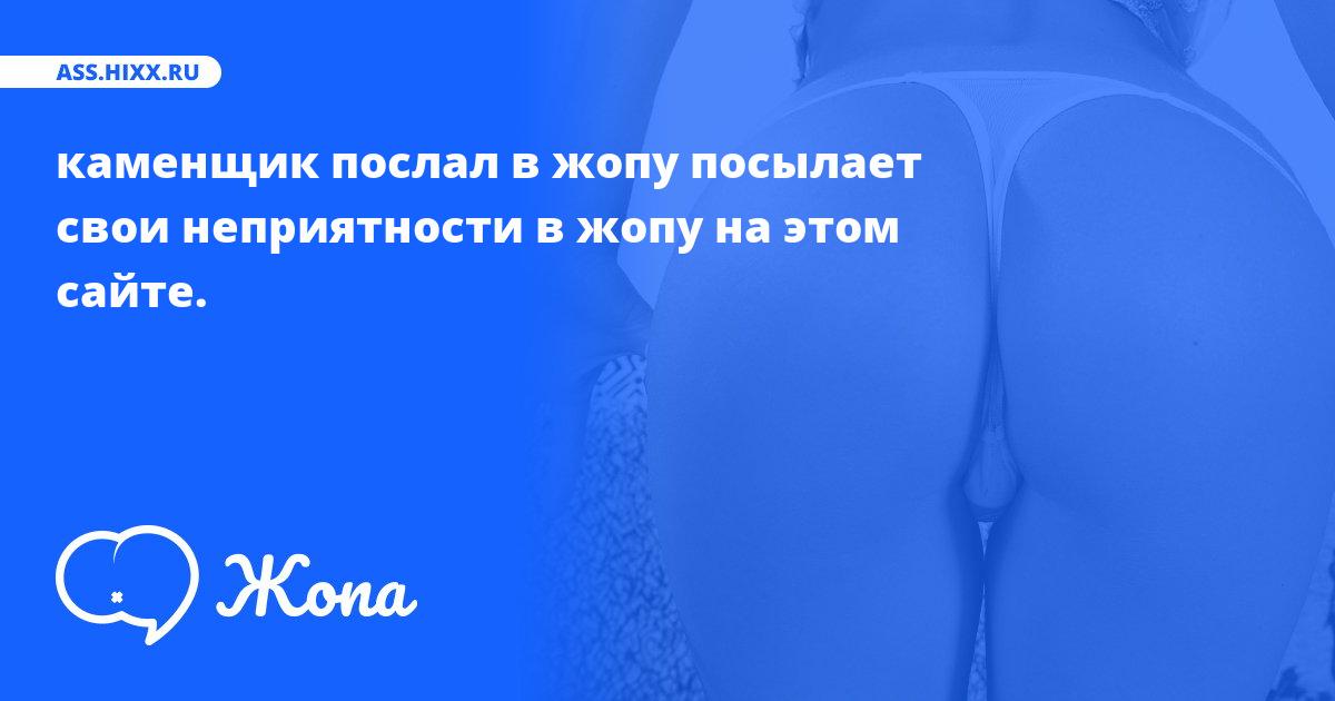 Что посылает в жопу каменщик послал в жопу? • ass.hixx.ru