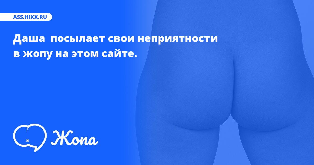 Что посылает в жопу Даша ? • ass.hixx.ru