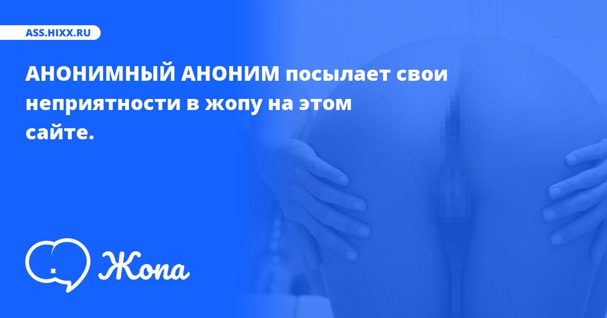 Что посылает в жопу АНОНИМНЫЙ АНОНИМ? • ass.hixx.ru