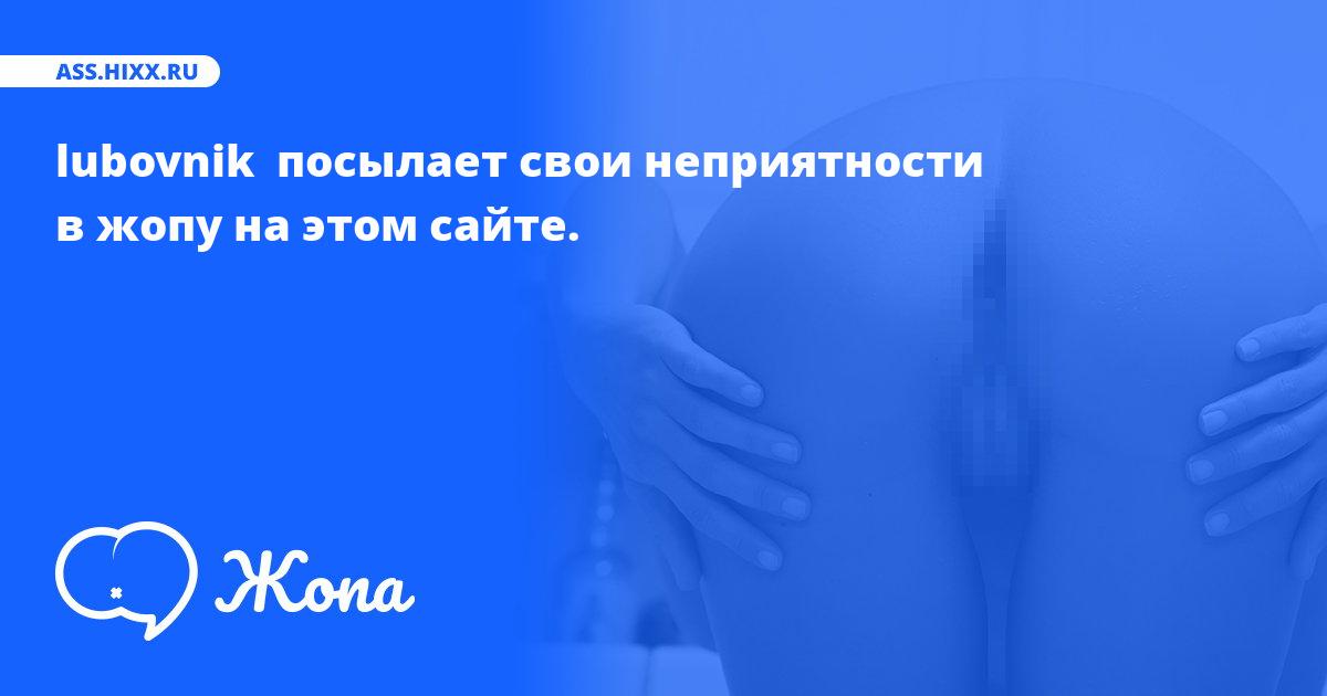Что посылает в жопу lubovnik ? • ass.hixx.ru