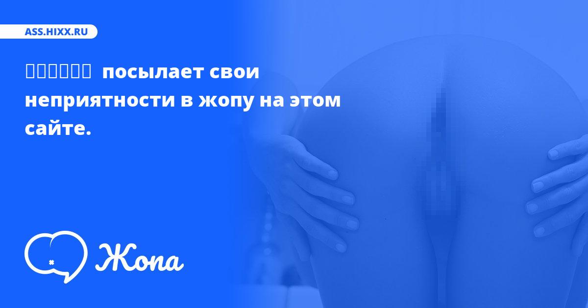 Что посылает в жопу お尻を上がる ? • ass.hixx.ru