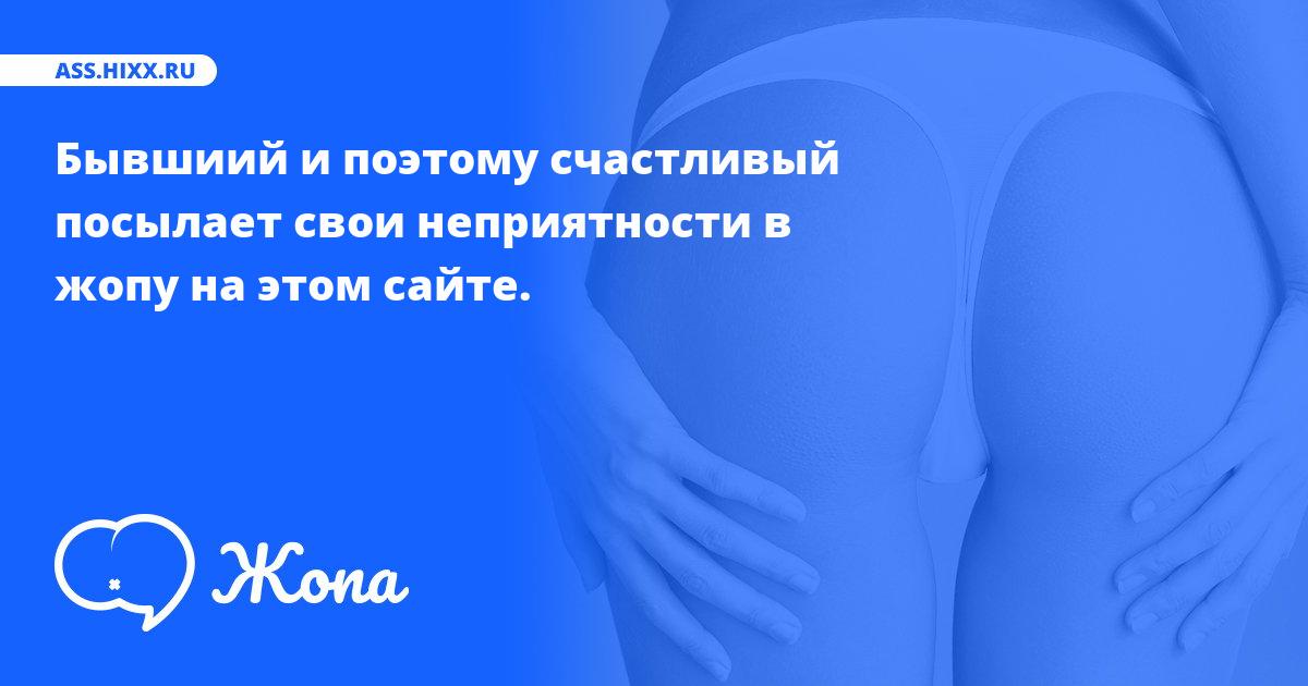 Что посылает в жопу Бывшиий и поэтому счастливый? • ass.hixx.ru