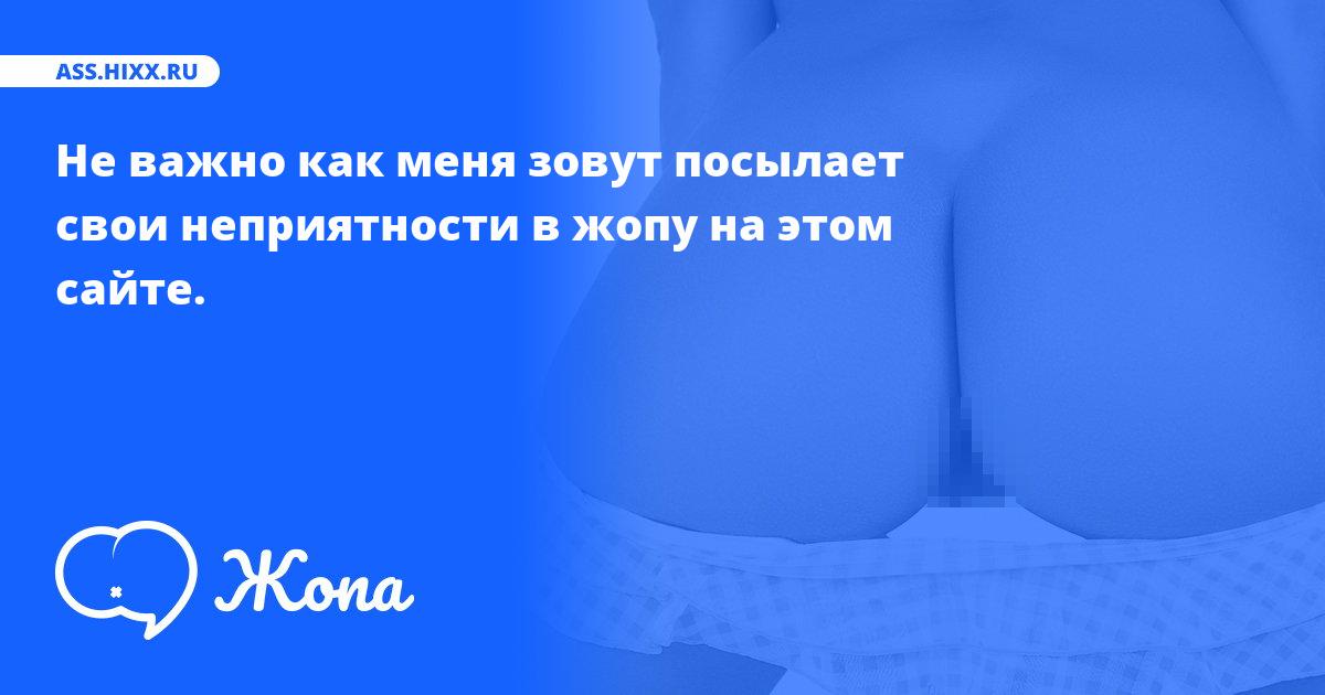 Что посылает в жопу Не важно как меня зовут? • ass.hixx.ru