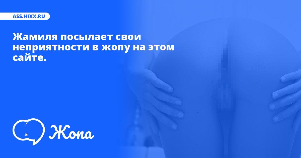 Что посылает в жопу Жамиля? • ass.hixx.ru