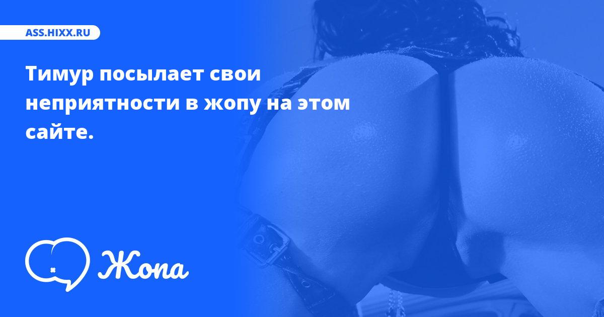 Что посылает в жопу Тимур? • ass.hixx.ru