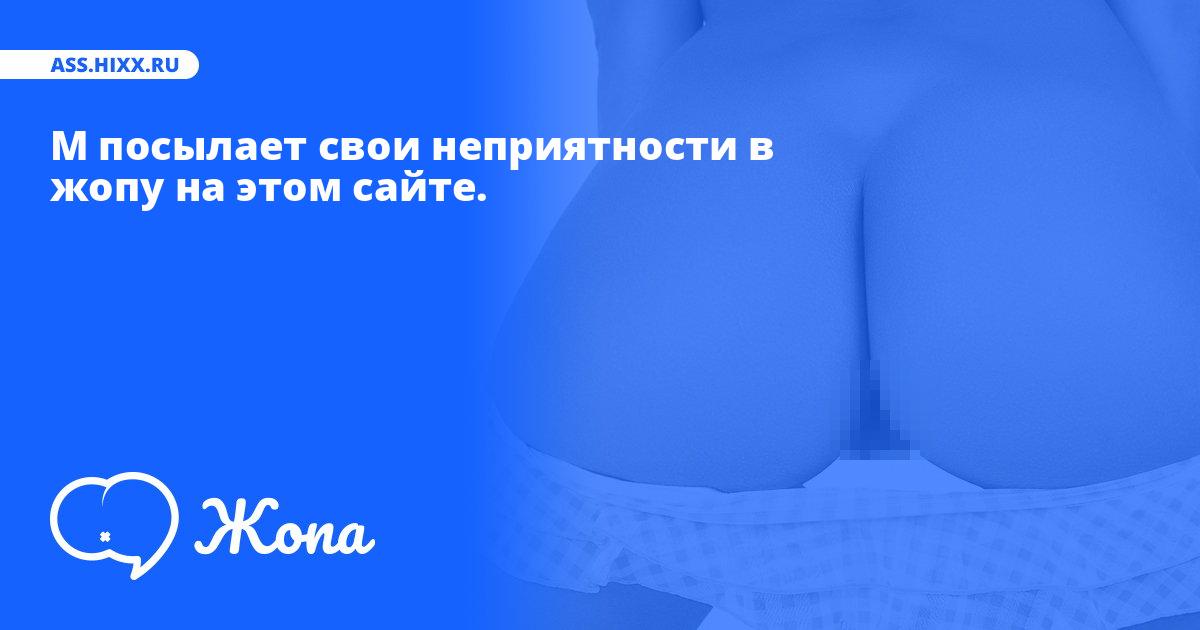 Что посылает в жопу М? • ass.hixx.ru