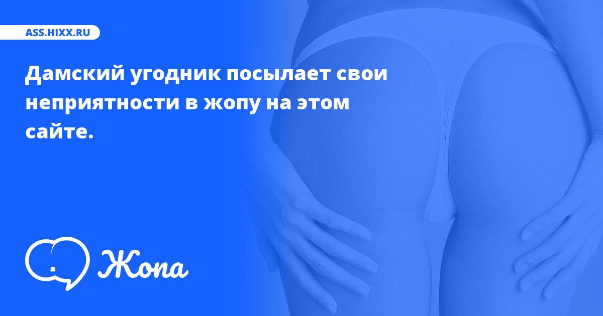 Что посылает в жопу Дамский угодник? • ass.hixx.ru