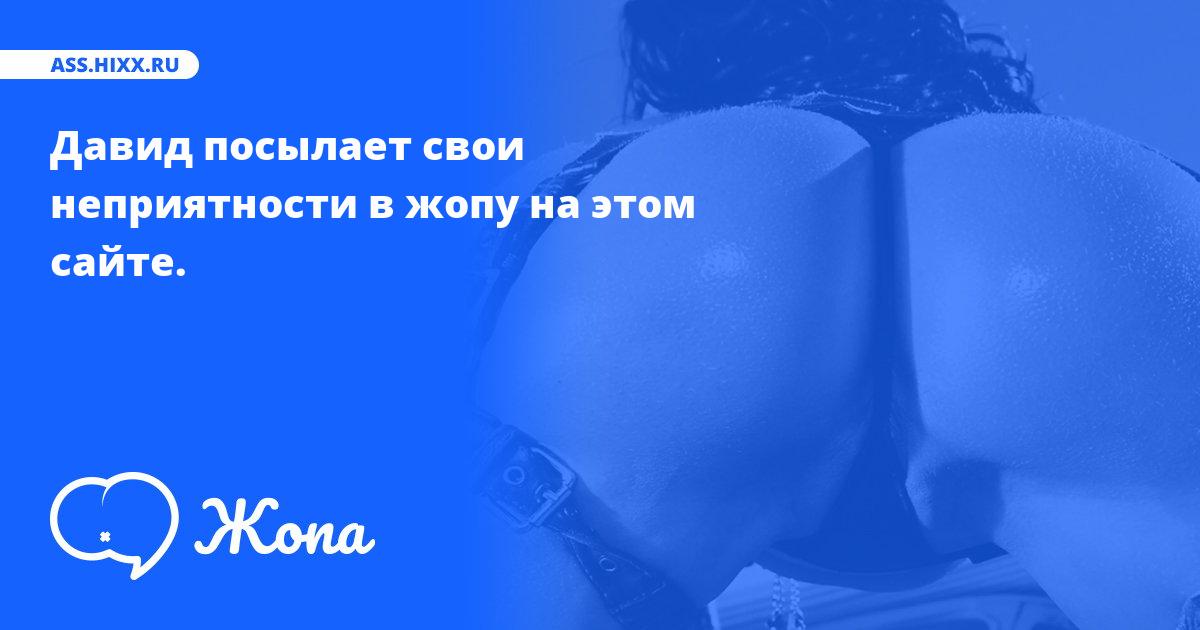 Что посылает в жопу Давид? • ass.hixx.ru
